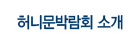 허니문박람회소개
